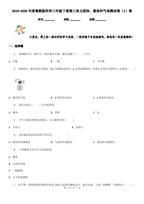 2019-2020年度粤教版科学三年级下册第三单元固体、液体和气体测试卷(I)卷