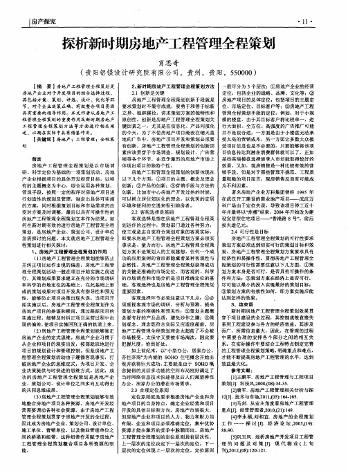 探析新时期房地产工程管理全程策划