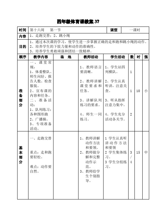 四年级体育课教案37