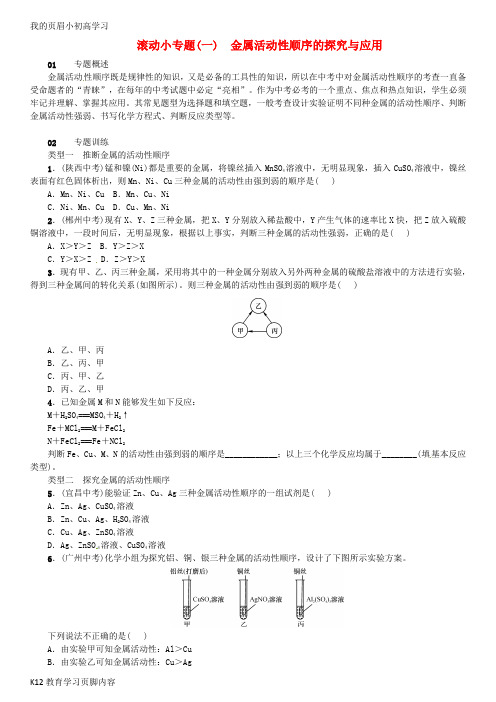 【小初高学习】九年级化学下册第八单元金属和金属材料滚动小专题一金属活动性顺序的探究与应用同步练习新版