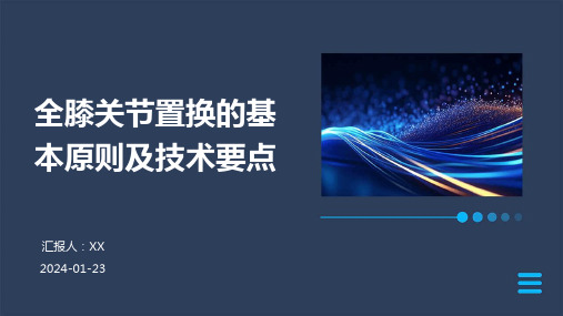 全膝关节置换的基本原则及技术要点