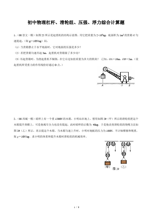 初中物理杠杆、滑轮组、压强、浮力综合计算题(含答案)