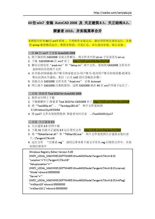 64位win7 安装 AutoCAD 2008 及 天正建筑8.5,天正结构8.2,探索者2010,并实现菜单合并