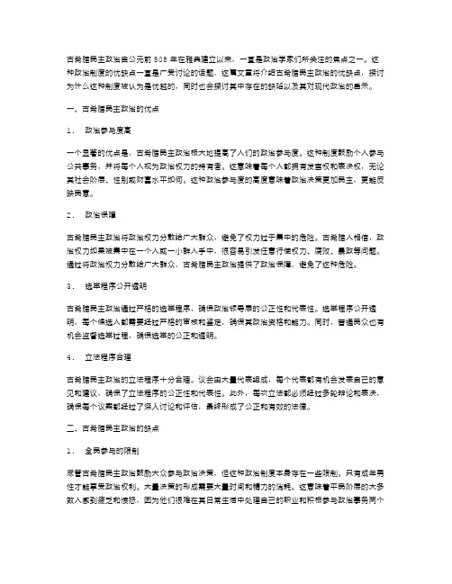 古希腊民主政治的优缺点教案