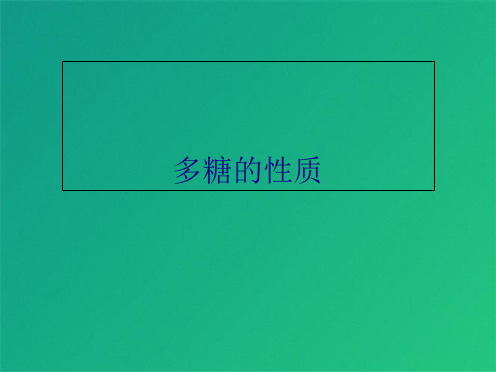 多糖的性质(共5张PPT)