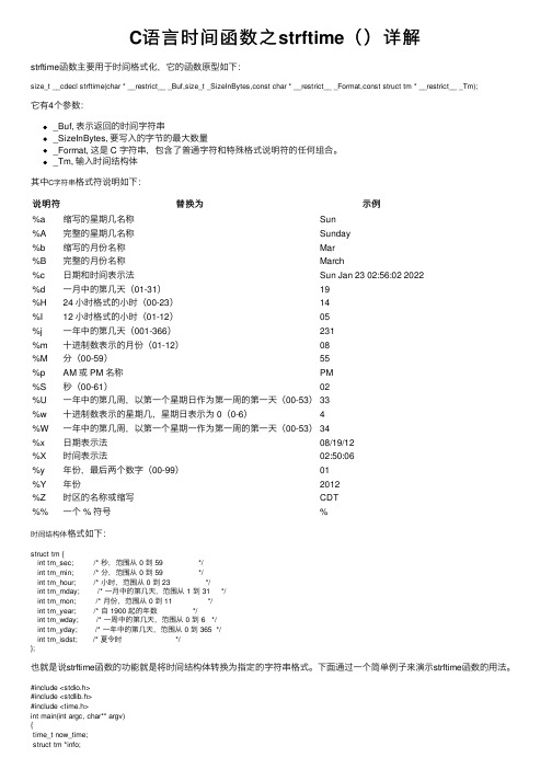 C语言时间函数之strftime（）详解