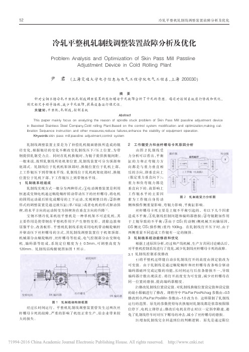 冷轧平整机轧制线调整装置故障分析及优化