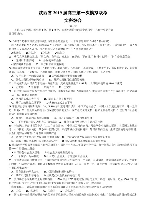 陕西省2019届高三第一次模拟联考文综历史试题 word