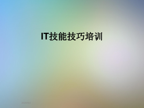 IT技能技巧培训