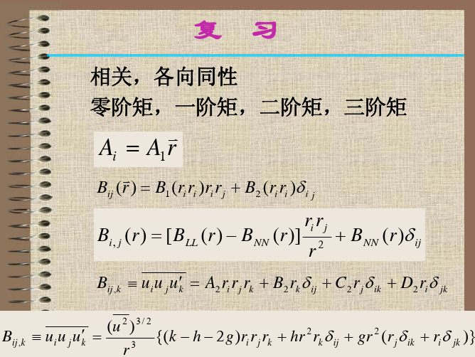 第七章第五节湍流谱理论