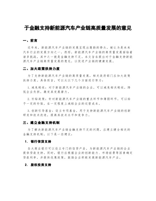 于金融支持新能源汽车产业链高质量发展的意见