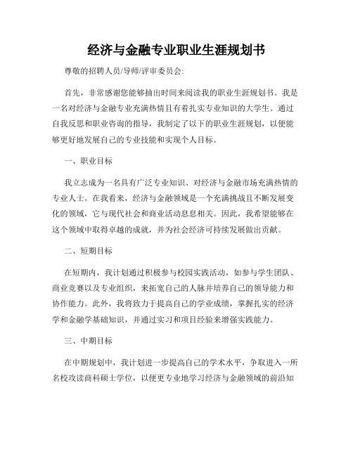 经济与金融专业职业生涯规划书