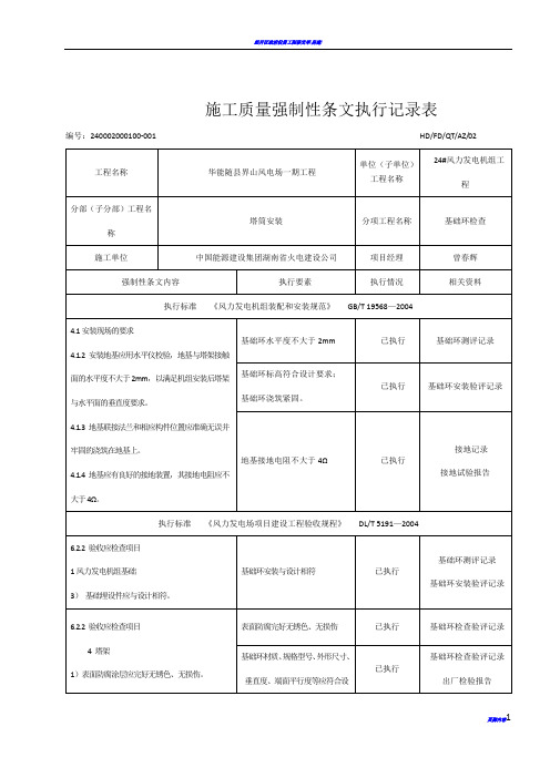 24#风机安装工程施工强制性条文执行记录表(质量)