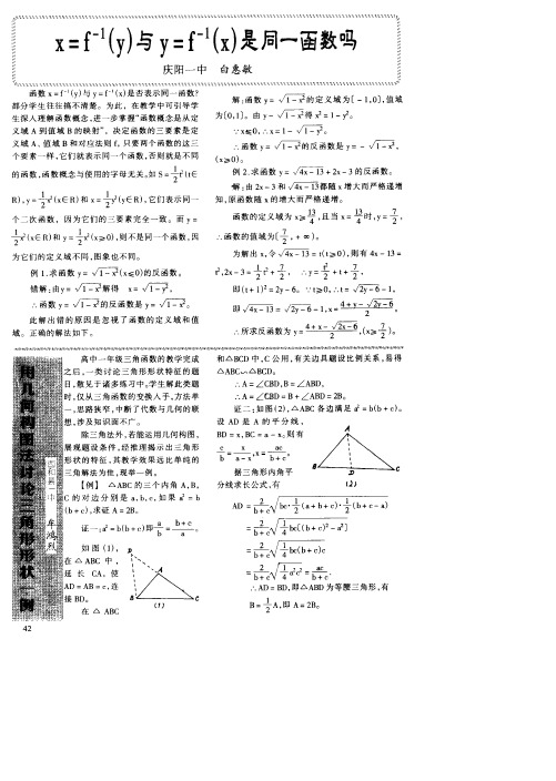 x=f-1(y)与y=f-1(x)是同一函数吗