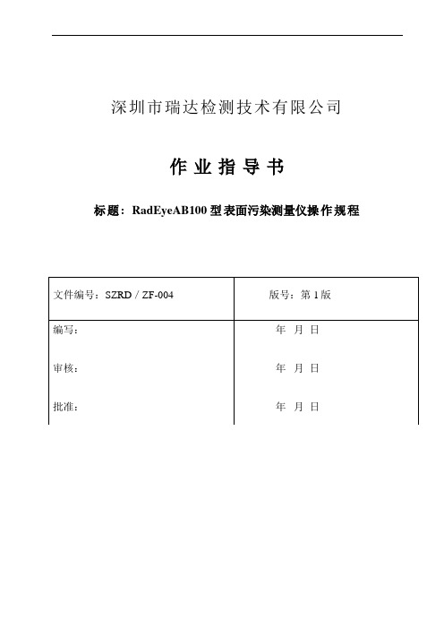 SZRD／ZF-004／RadEye AB100便携式α、β表面污染监测仪操作规程