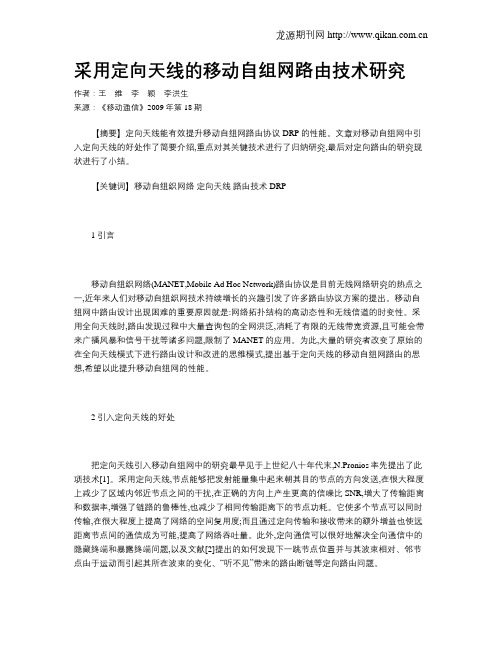 采用定向天线的移动自组网路由技术研究
