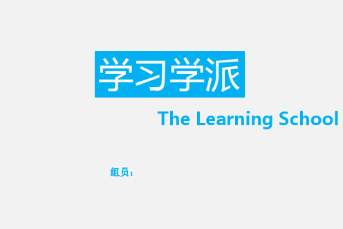 战略管理历程——学习学派