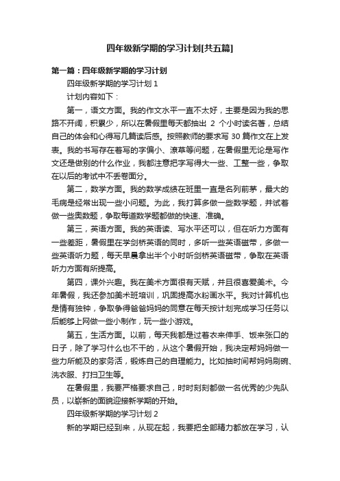 四年级新学期的学习计划[共五篇]