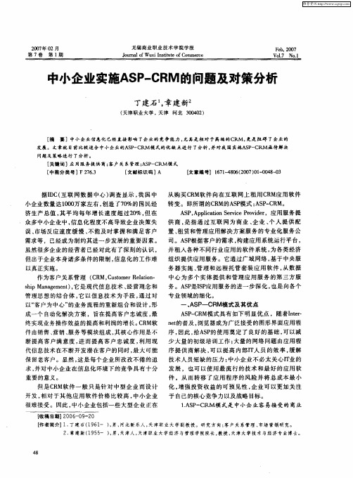 中小企业实施ASP—CRM的问题及对策分析