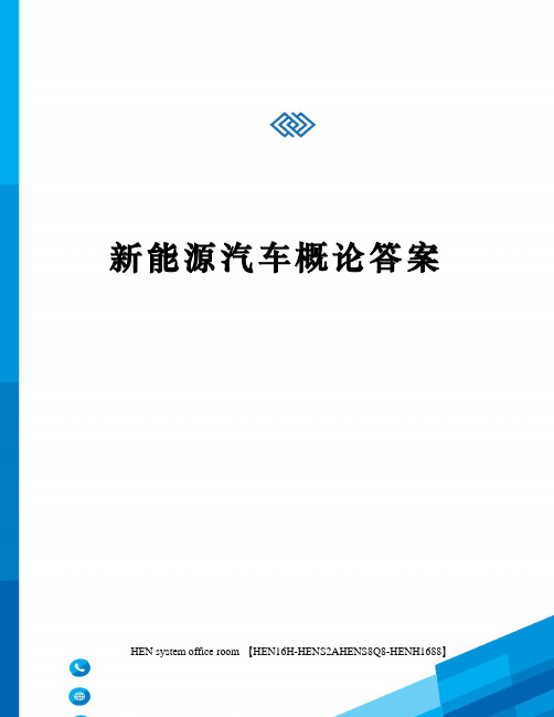 新能源汽车概论答案完整版