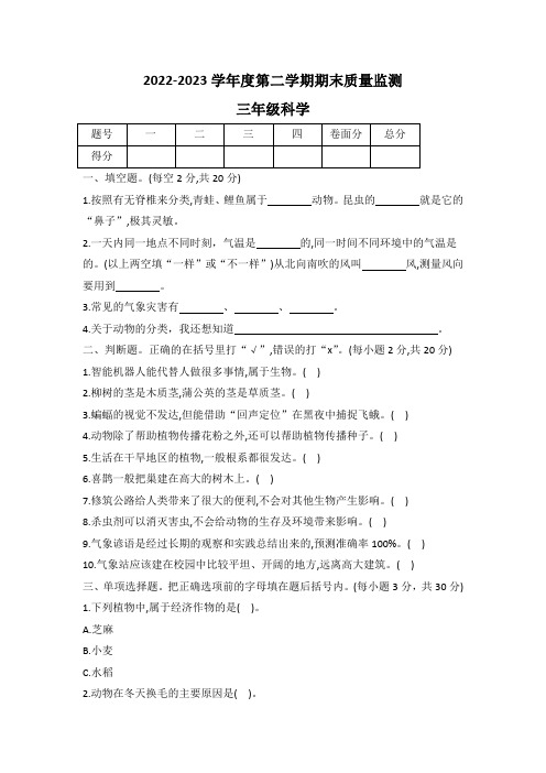 冀人版三年级科学第二学期期末调研测试卷(word版 有答案)