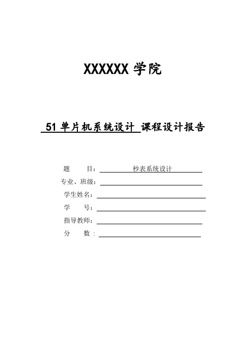 51单片机秒表计时器课程设计报告(含C语言程序).