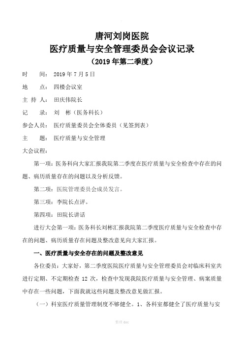 医疗质量与安全管理委员会会议记录(第二季度)