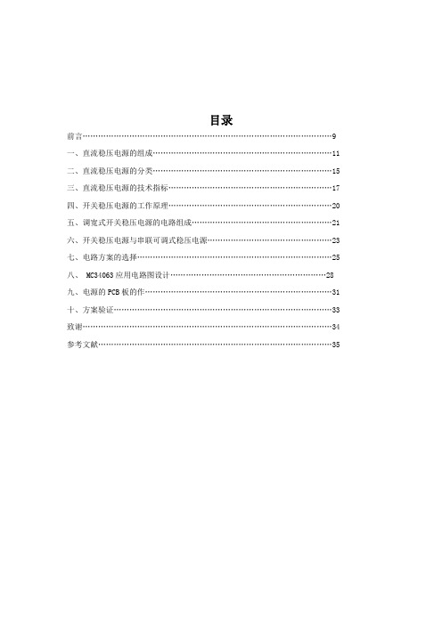 基于MC34063集成电路的开关电源设计毕业设计