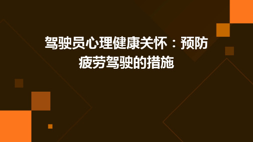 驾驶员心理健康关怀预防疲劳驾驶的措施