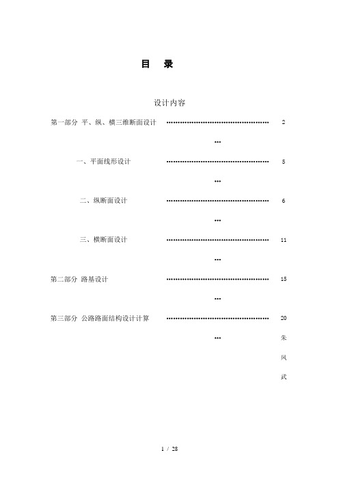 道路毕业设计计算说明书-团贾公路