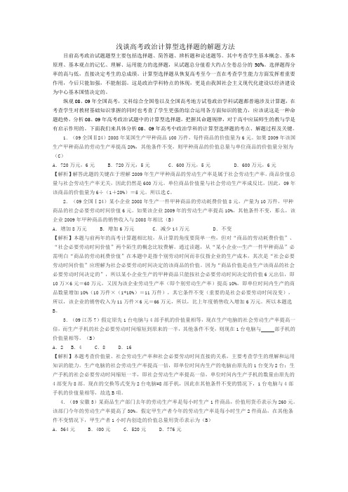 浅谈高考政治计算型选择题的解题方法