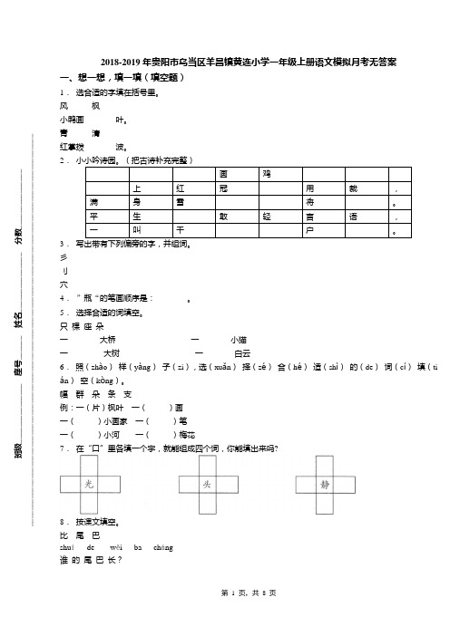 2018-2019年贵阳市乌当区羊昌镇黄连小学一年级上册语文模拟月考无答案