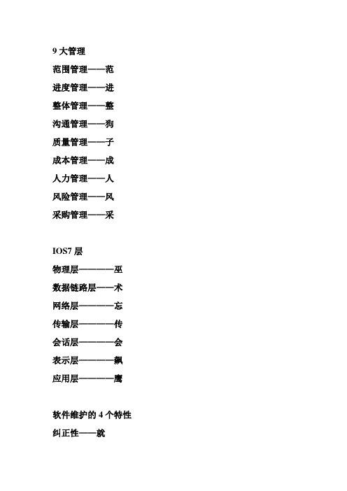 信息系统项目管理师速记顺口溜大全2015