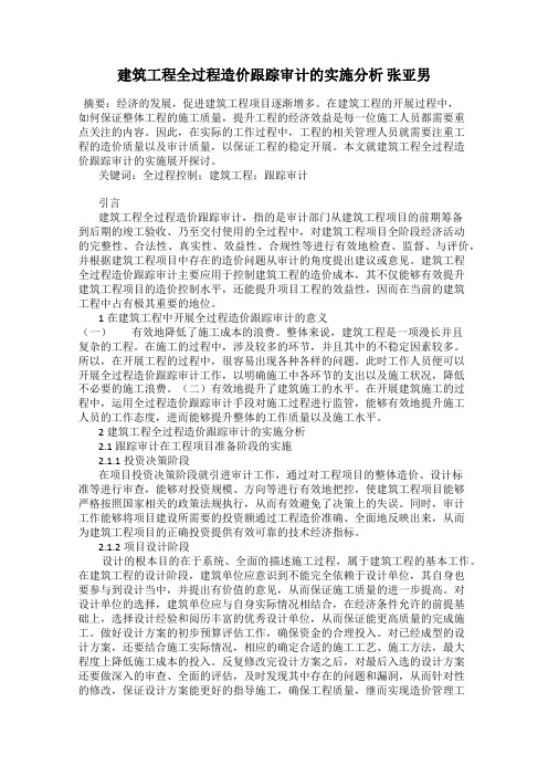 建筑工程全过程造价跟踪审计的实施分析 张亚男
