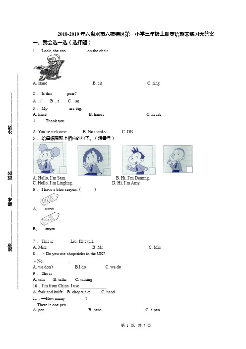 2018-2019年六盘水市六枝特区第一小学三年级上册英语期末练习无答案