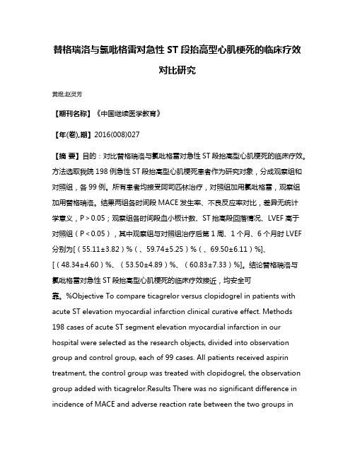 替格瑞洛与氯吡格雷对急性ST段抬高型心肌梗死的临床疗效对比研究