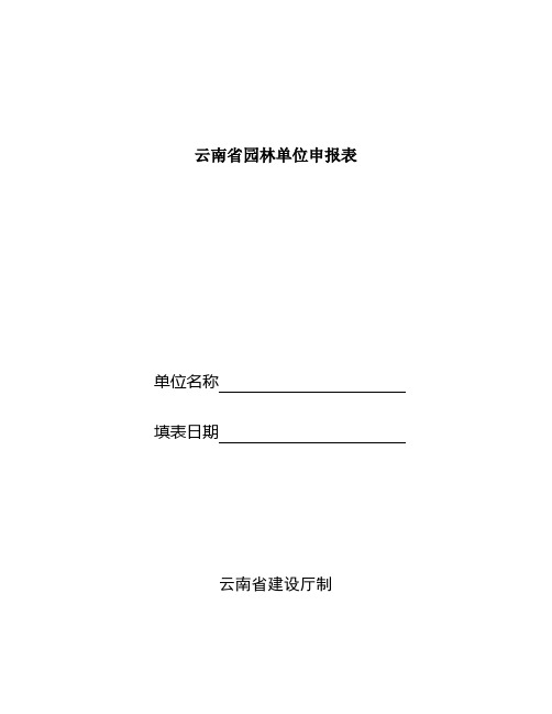 云南省园林单位申报表