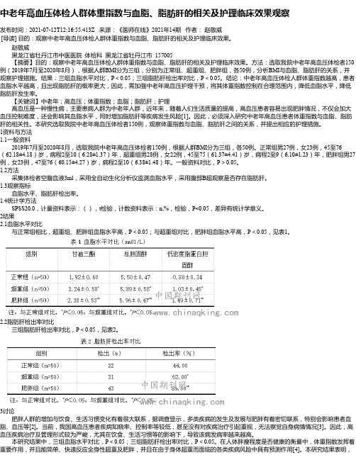 中老年高血压体检人群体重指数与血脂、脂肪肝的相关及护理临床效果观察