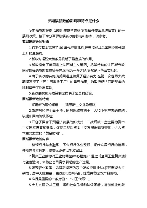 罗斯福新政的影响和特点是什么