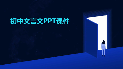 初中文言文ppt课件免费