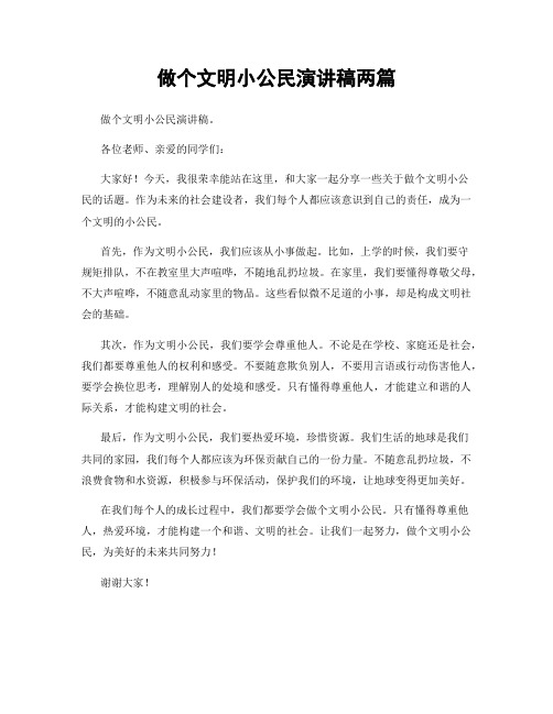 做个文明小公民演讲稿两篇