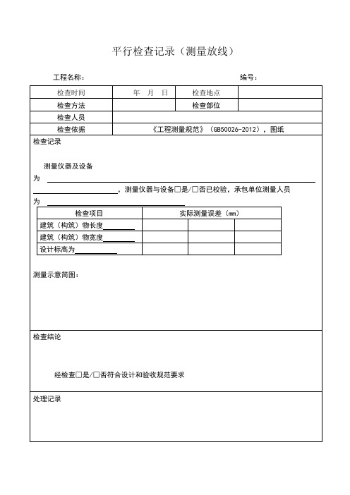 平行检查记录范本