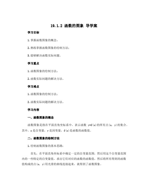 19.1.2 函数的图象 导学案 2022-2023学年人教版数学八年级下册