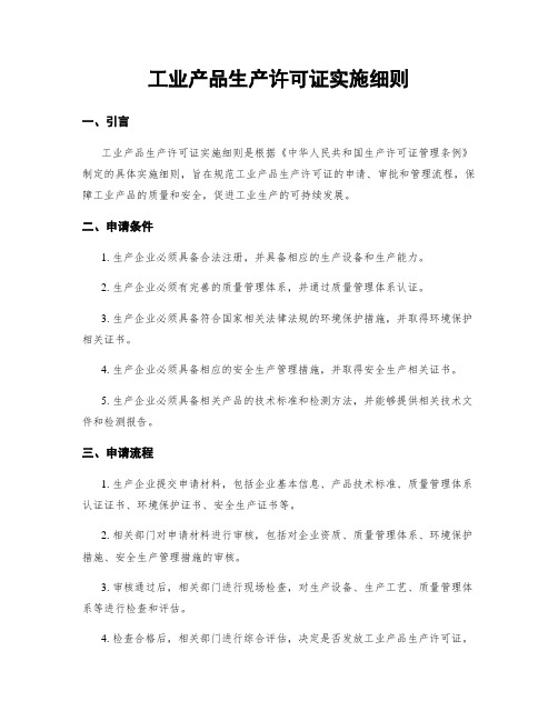 工业产品生产许可证实施细则