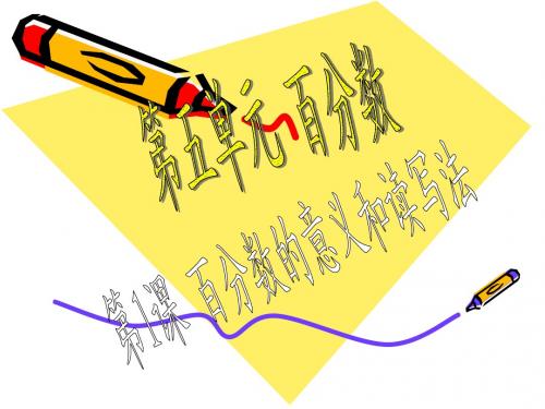 人教版六年级(数学)上册第五单元-百分数