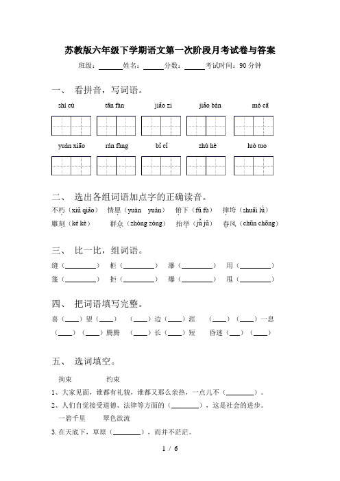 苏教版六年级下学期语文第一次阶段月考试卷与答案