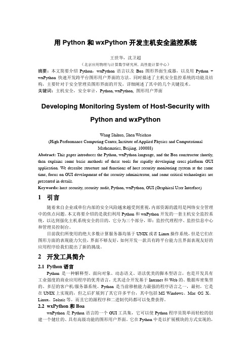 用Python和wxPython开发主机安全监控系统