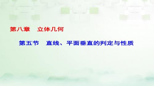 (课标通用)高考数学一轮复习第八章立体几何第5节直线平面垂直的判定与性质课件理