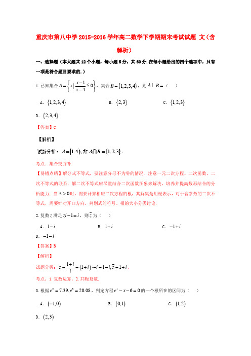 重庆市第八中学2015-2016学年高二数学下学期期末考试试题文(含解析)