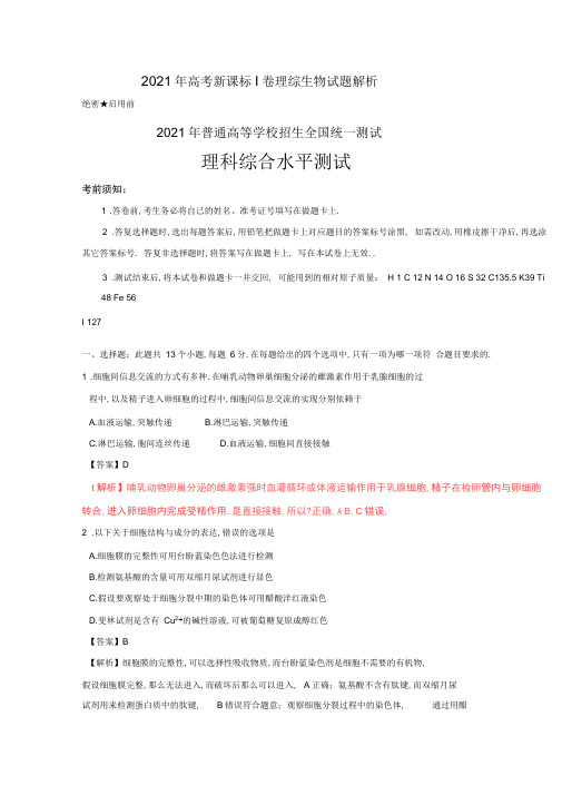 2017年度高考全国Ⅰ卷理综生物试题(解析版)